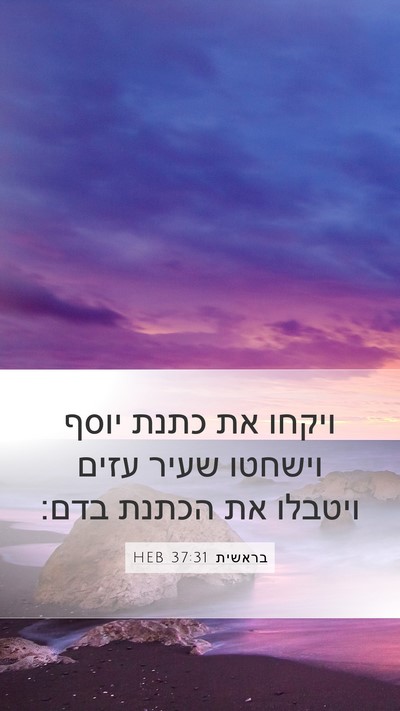 בראשית 37:31 HEB Bible Verse Image