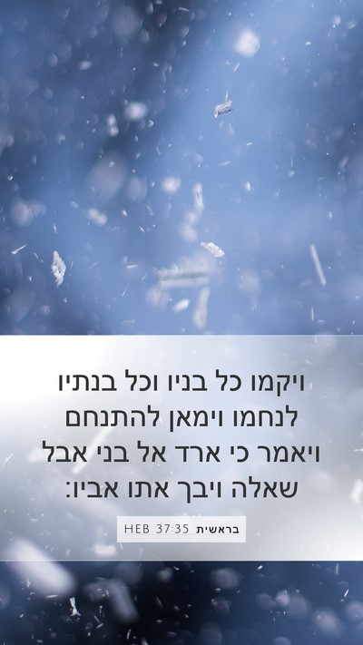 בראשית 37:35 HEB Bible Verse Image