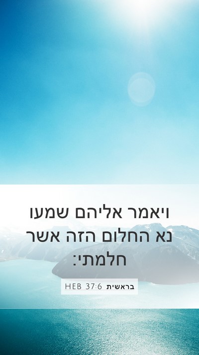 בראשית 37:6 HEB Mobile Phone Wallpaper - ויאמר אליהם שמעו נא החלום - Mobile Bible Verse Wallpaper
