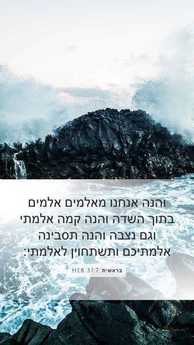 בראשית 37:7 HEB Bible Verse Image