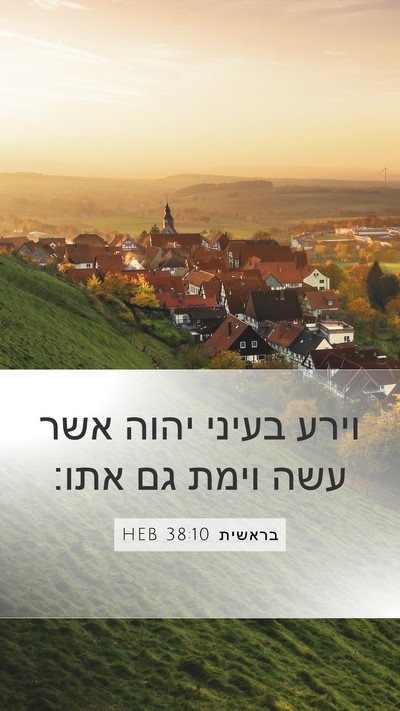 בראשית 38:10 HEB Bible Verse Image