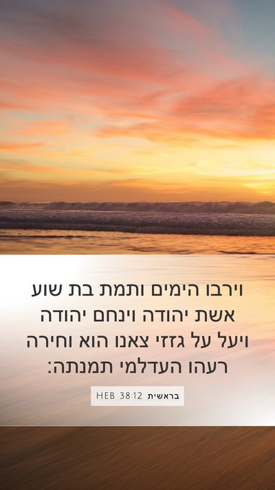 בראשית 38:12 HEB Bible Verse Image