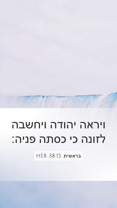 בראשית 38:15 HEB Mobile Phone Wallpaper - ויראה יהודה ויחשבה לזונה - Mobile Bible Verse Wallpaper