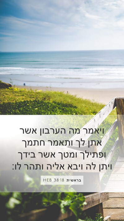 בראשית 38:18 HEB Bible Verse Image