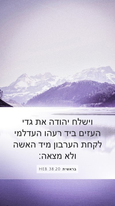 בראשית 38:20 HEB Bible Verse Image