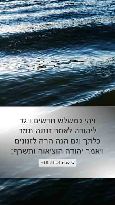 בראשית 38:24 HEB Bible Verse Image