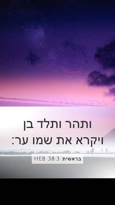 בראשית 38:3 HEB Mobile Phone Wallpaper - ותהר ותלד בן ויקרא את שמו - Mobile Bible Verse Wallpaper