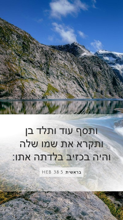בראשית 38:5 HEB Bible Verse Image