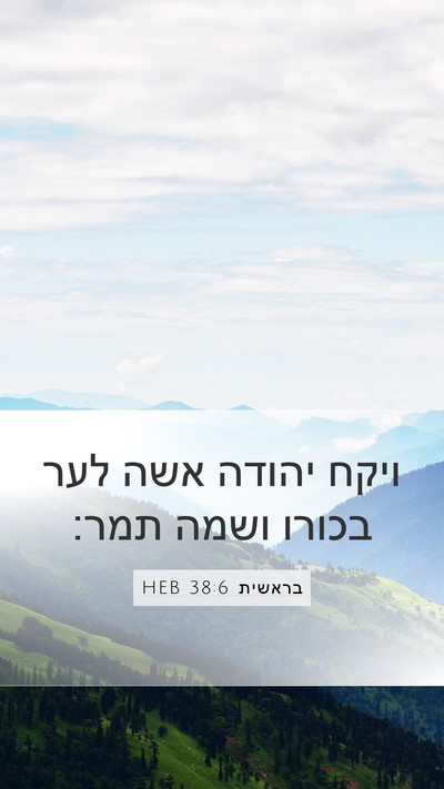 בראשית 38:6 HEB Bible Verse Image