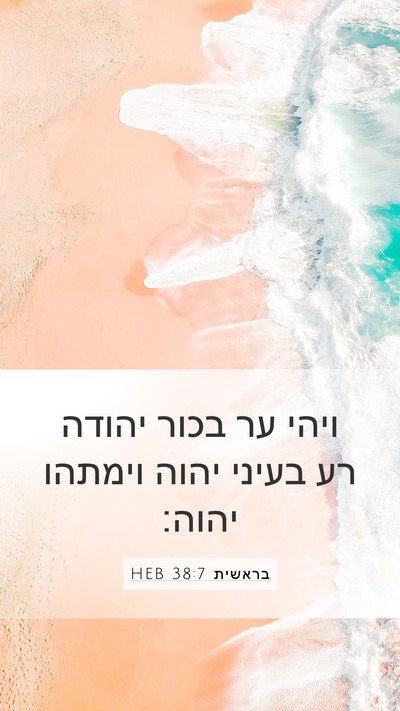 בראשית 38:7 HEB Bible Verse Image