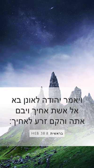 בראשית 38:8 HEB Bible Verse Image