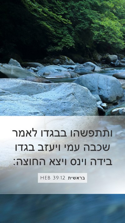 בראשית 39:12 HEB Mobile Phone Wallpaper - ותתפשהו בבגדו לאמר שכבה - Mobile Bible Verse Wallpaper