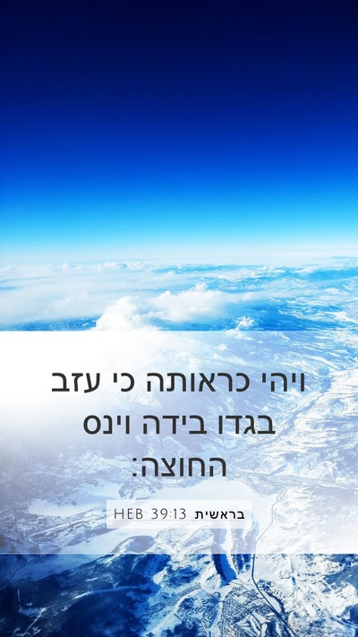 בראשית 39:13 HEB Mobile Phone Wallpaper - ויהי כראותה כי עזב בגדו - Mobile Bible Verse Wallpaper