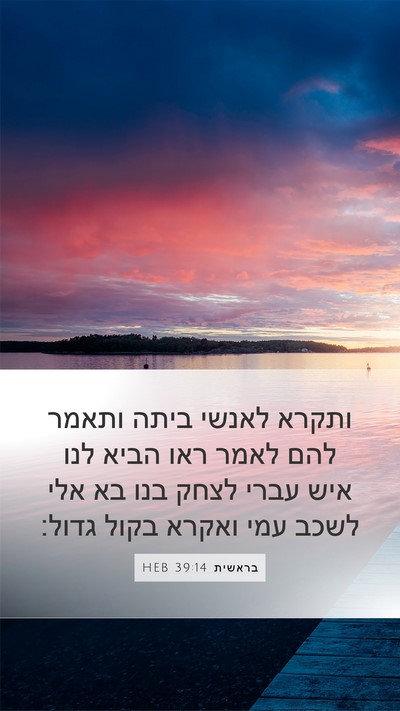 בראשית 39:14 HEB Bible Verse Image