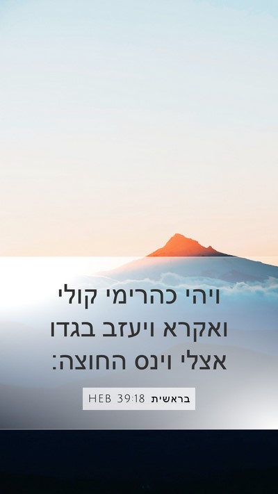 בראשית 39:18 HEB Mobile Phone Wallpaper - ויהי כהרימי קולי ואקרא - Mobile Bible Verse Wallpaper