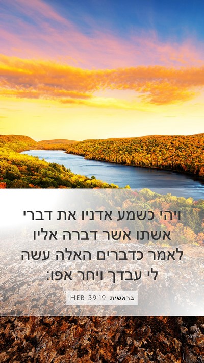 בראשית 39:19 HEB Mobile Phone Wallpaper - ויהי כשמע אדניו את דברי - Mobile Bible Verse Wallpaper