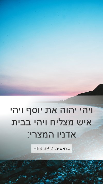 בראשית 39:2 HEB Bible Verse Image