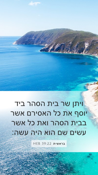 בראשית 39:22 HEB Bible Verse Image