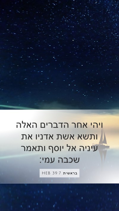 בראשית 39:7 HEB Mobile Phone Wallpaper - ויהי אחר הדברים האלה ותשא - Mobile Bible Verse Wallpaper
