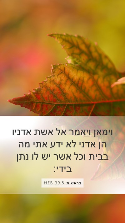בראשית 39:8 HEB Bible Verse Image