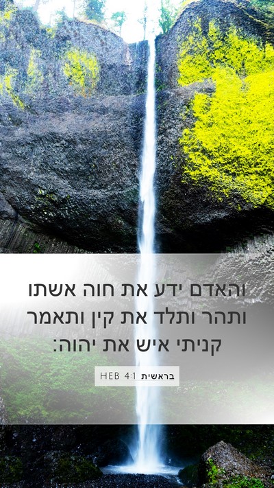 בראשית 4:1 HEB Bible Verse Image