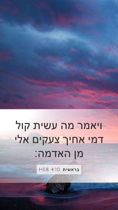 בראשית 4:10 HEB Bible Verse Image