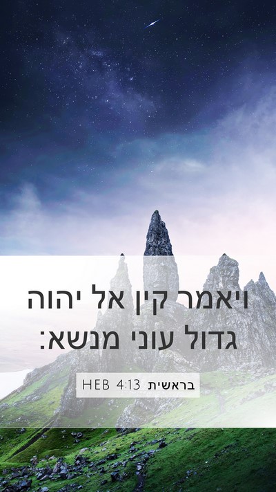 בראשית 4:13 HEB Bible Verse Image