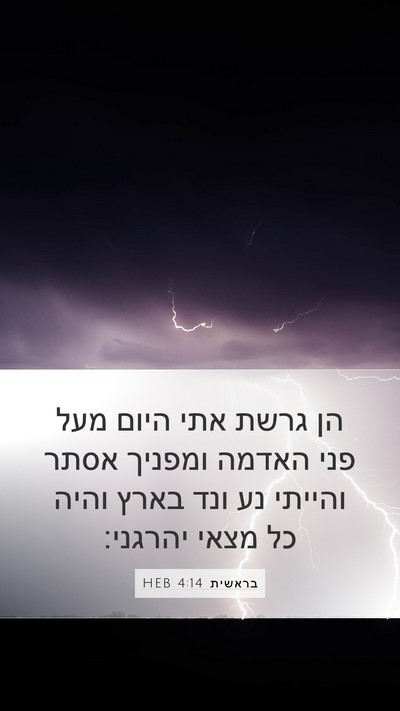 בראשית 4:14 HEB Bible Verse Image