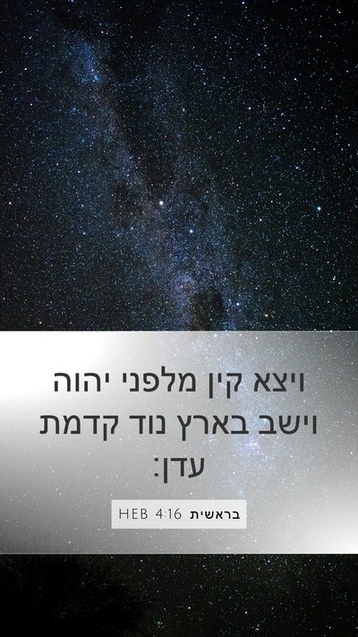 בראשית 4:16 HEB Bible Verse Image