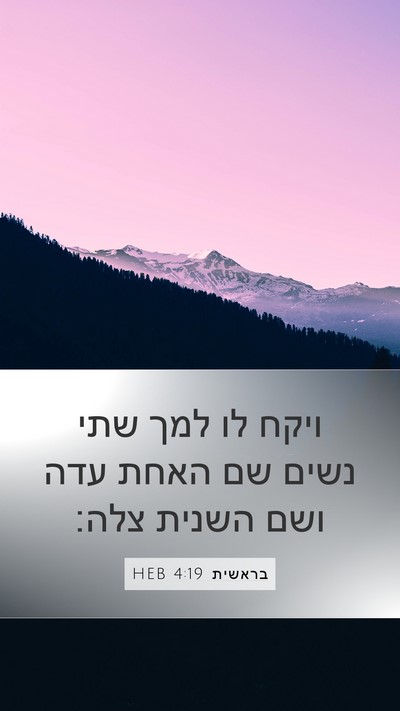 בראשית 4:19 HEB Bible Verse Image