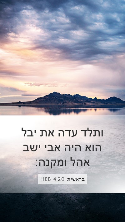 בראשית 4:20 HEB Bible Verse Image