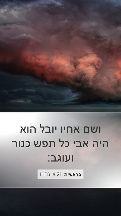 בראשית 4:21 HEB Mobile Phone Wallpaper - ושם אחיו יובל הוא היה אבי - Mobile Bible Verse Wallpaper