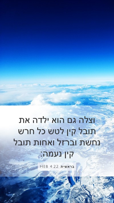 בראשית 4:22 HEB Mobile Phone Wallpaper - וצלה גם הוא ילדה את תובל - Mobile Bible Verse Wallpaper