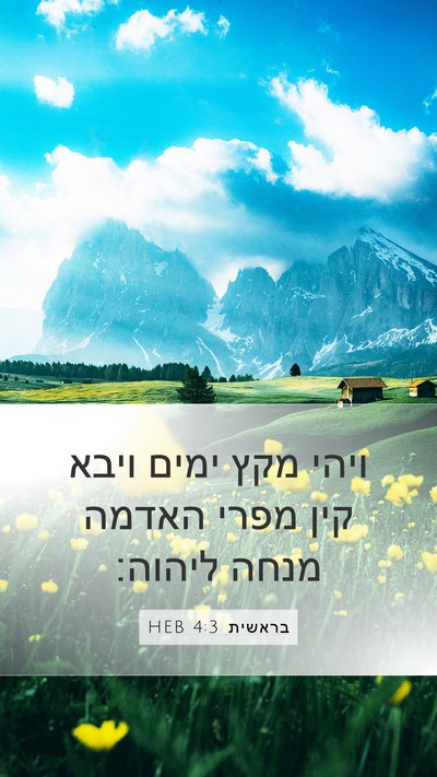 בראשית 4:3 HEB Mobile Phone Wallpaper - ויהי מקץ ימים ויבא קין מפרי - Mobile Bible Verse Wallpaper