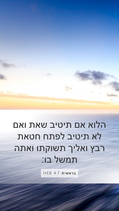 בראשית 4:7 HEB Bible Verse Image