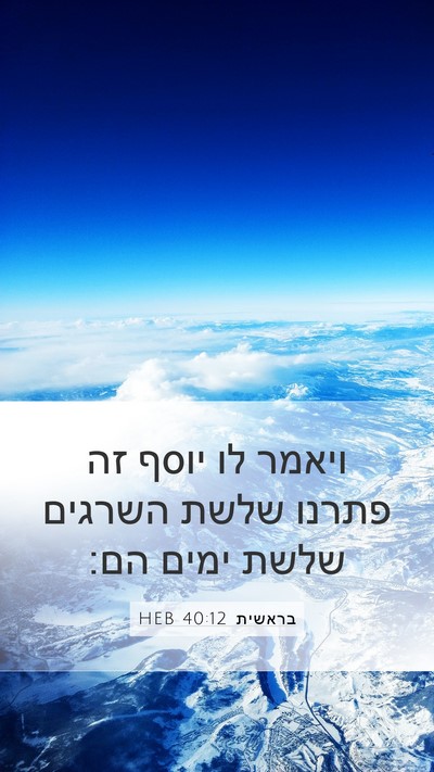 בראשית 40:12 HEB Mobile Phone Wallpaper - ויאמר לו יוסף זה פתרנו שלשת - Mobile Bible Verse Wallpaper