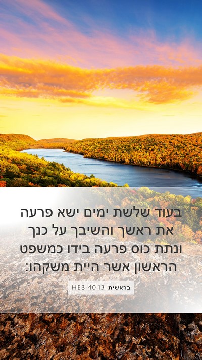 בראשית 40:13 HEB Bible Verse Image