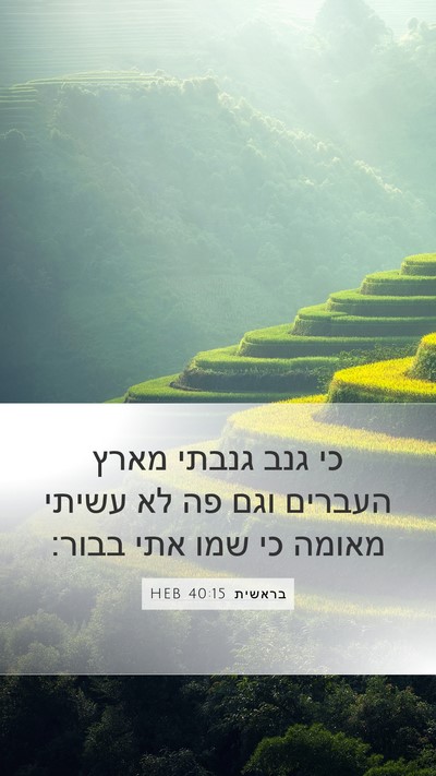 בראשית 40:15 HEB Bible Verse Image