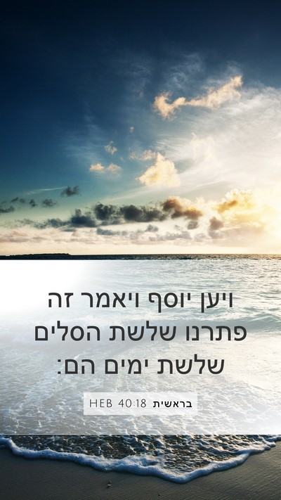 בראשית 40:18 HEB Bible Verse Image