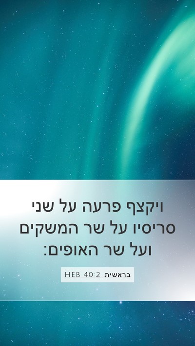 בראשית 40:2 HEB Mobile Phone Wallpaper - ויקצף פרעה על שני סריסיו על - Mobile Bible Verse Wallpaper