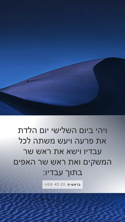 בראשית 40:20 HEB Bible Verse Image