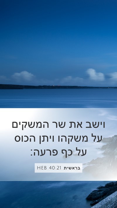 בראשית 40:21 HEB Mobile Phone Wallpaper - וישב את שר המשקים על משקהו - Mobile Bible Verse Wallpaper