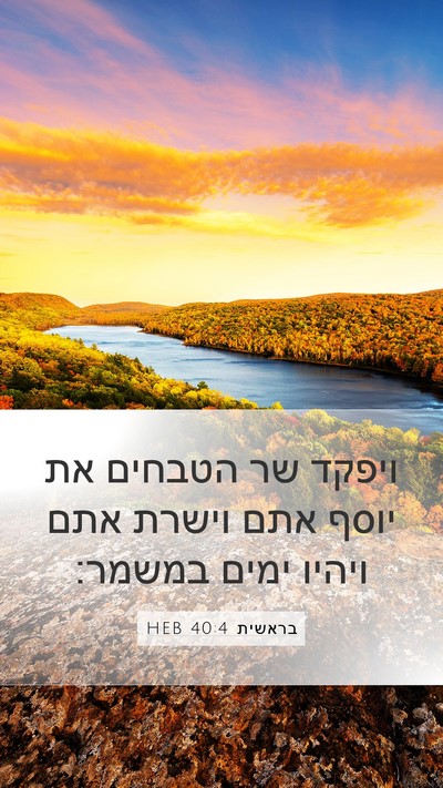 בראשית 40:4 HEB Mobile Phone Wallpaper - ויפקד שר הטבחים את יוסף אתם - Mobile Bible Verse Wallpaper