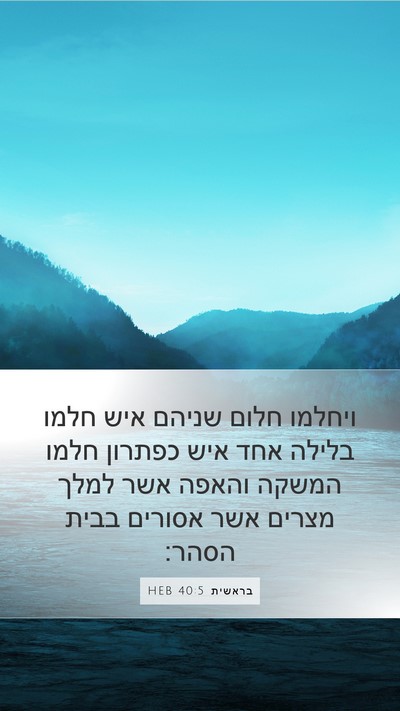 בראשית 40:5 HEB Mobile Phone Wallpaper - ויחלמו חלום שניהם איש חלמו - Mobile Bible Verse Wallpaper