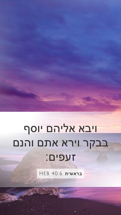 בראשית 40:6 HEB Mobile Phone Wallpaper - ויבא אליהם יוסף בבקר וירא - Mobile Bible Verse Wallpaper