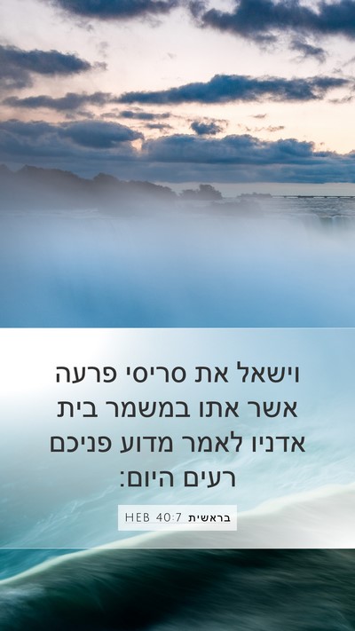 בראשית 40:7 HEB Mobile Phone Wallpaper - וישאל את סריסי פרעה אשר אתו - Mobile Bible Verse Wallpaper