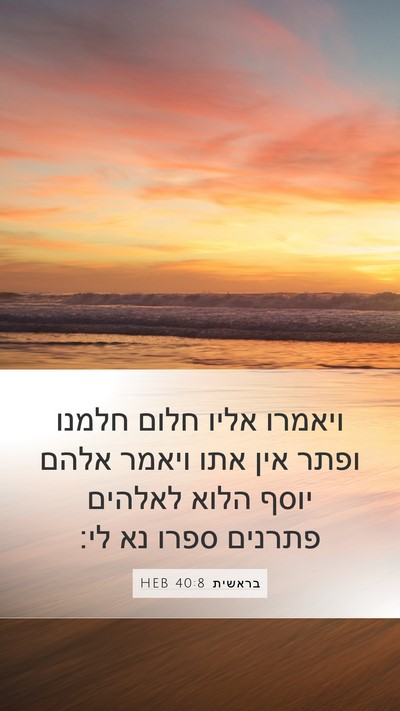 בראשית 40:8 HEB Bible Verse Image