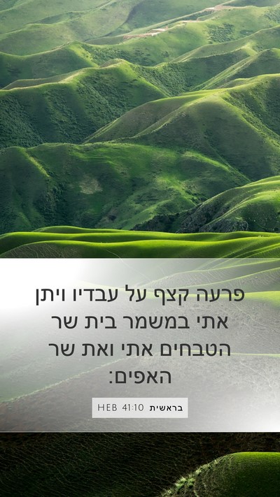 בראשית 41:10 HEB Mobile Phone Wallpaper - פרעה קצף על עבדיו ויתן אתי - Mobile Bible Verse Wallpaper
