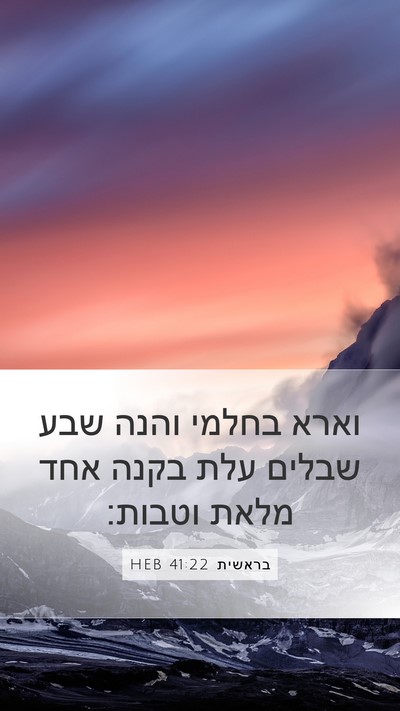 בראשית 41:22 HEB Mobile Phone Wallpaper - וארא בחלמי והנה שבע שבלים - Mobile Bible Verse Wallpaper