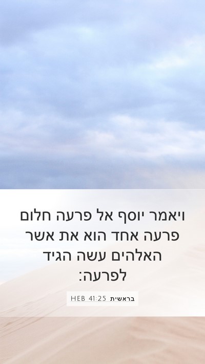בראשית 41:25 HEB Bible Verse Image